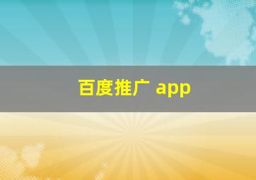 百度推广 app